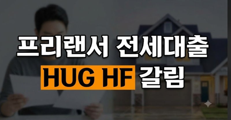 프리랜서 전세대출 HUG와 HF 차이 총정리: 소득이 적어도 승인받는 법