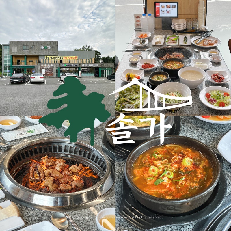 [공주/맛집] 웅진동 무령왕릉 28년 전통의 양념돼지갈비 전문 솔가숯불갈비 공주점