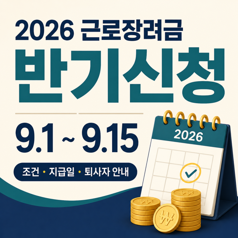2026 근로장려금 반기신청 날짜와 지급일 조건, 정기신청 금액차이 및 퇴사자 자격 총정리
