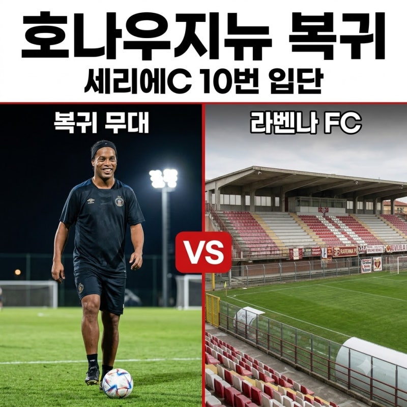 호나우지뉴 라베나 FC 현역 복귀 46세 세리에C 입단 총정리