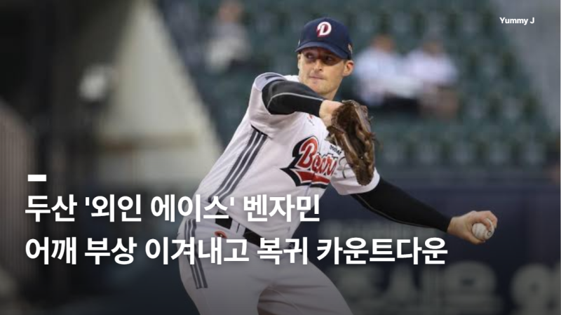 두산 '외인에이스' 벤자민 복귀 초읽기..
