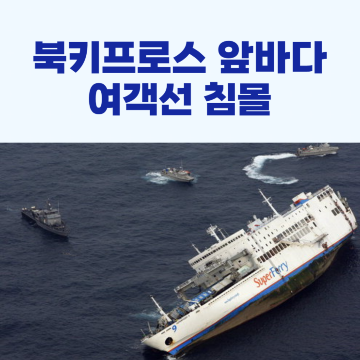 <b>북키프로스</b> 앞바다 <b>여객선</b> 좌초·<b>침몰</b>!