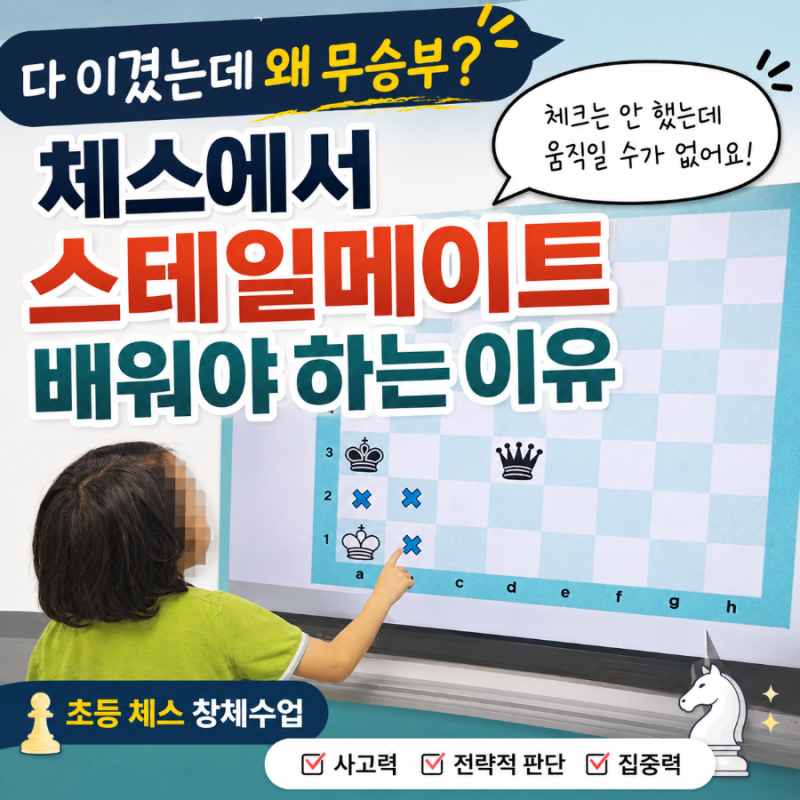 초등 체스 창체수업, 다 이겼는데 무승부? 스테일메이트를 배워야 하는 이유 무승부도 전략....