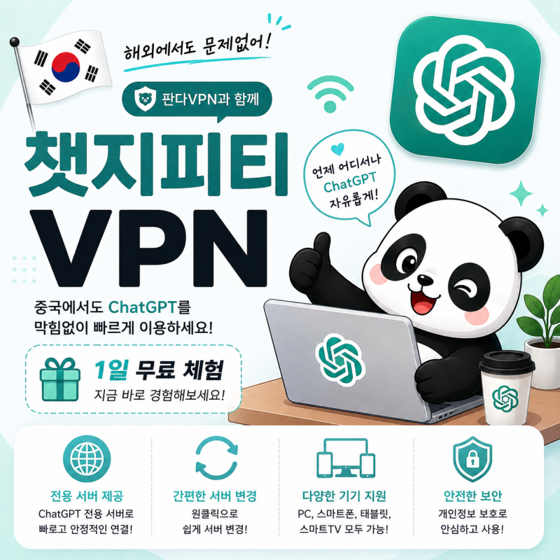 중국에서 ChatGPT 사용하는 방법은? 판다VPN 운영자 입장에서 안내드립니다