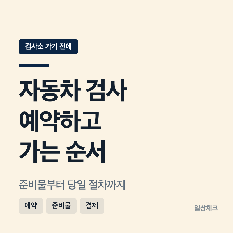 자동차 검사 예약 방법과 준비물, 당일엔 이 순서로 진행됩니다