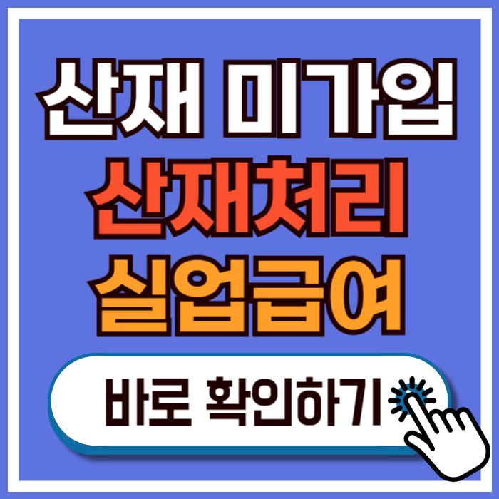 산재보험 미가입 사업장 신고기한·산재처리방법·실업급여 조건 완벽정리!