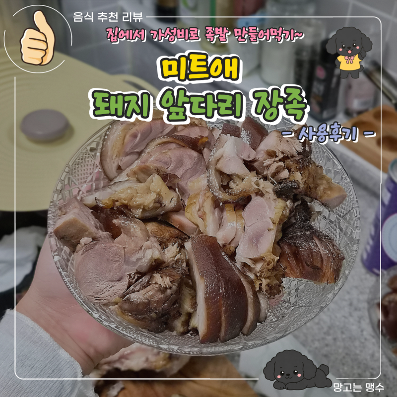 외식비 아끼는 '미트애 돼지장족 족발'! 집에서 잡내 없이 야들야들 삶는 법