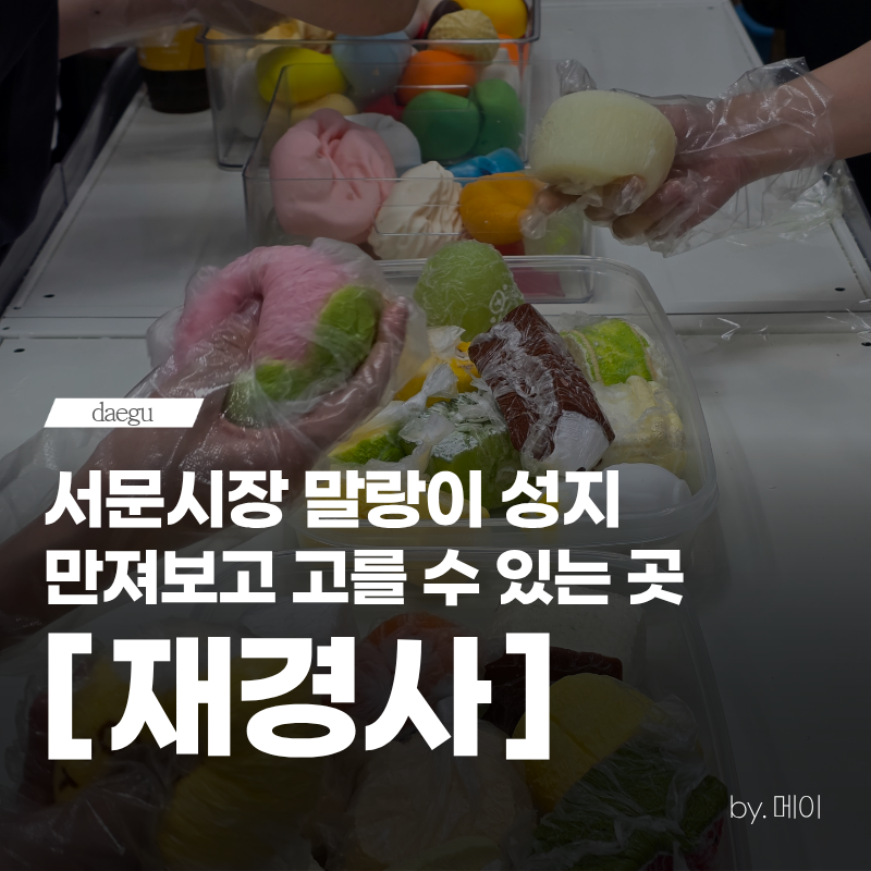 대구 서문시장 말랑이 성지 재경사 위치, 영업시간, 주차, 말랑이 슬랑이 총정리
