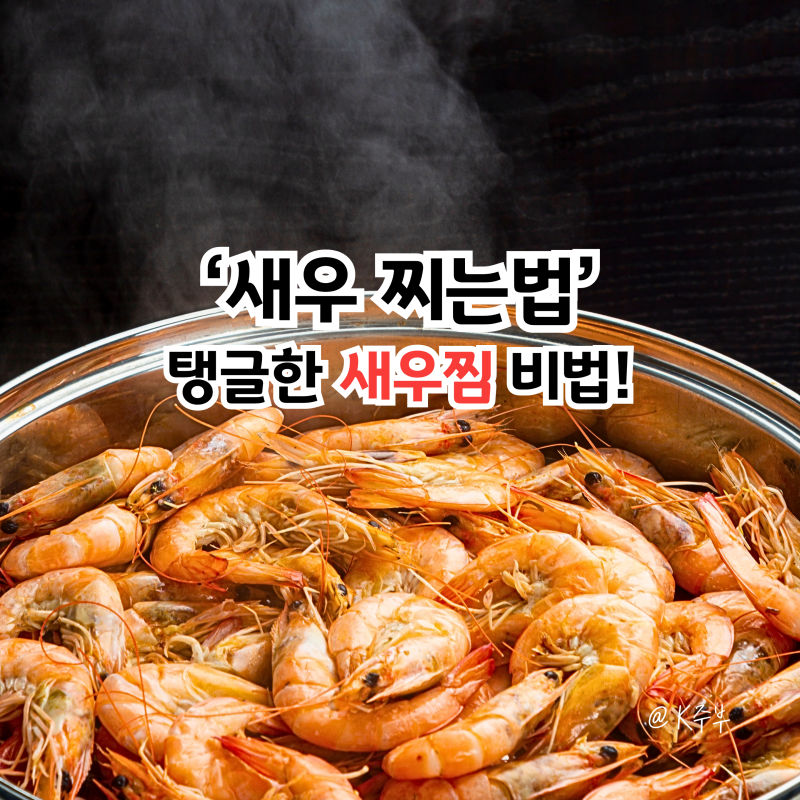 새우찜, "비법은 찌는 시간!" 탱글하게 새우 찌는법