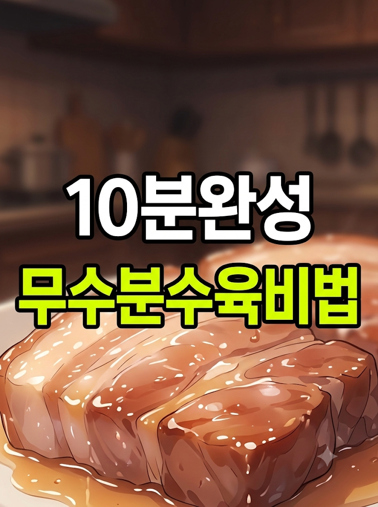 물 한 방울 없이 야들야들! 무수분 수육 압력솥 삶는법 누린내 제로 꿀팁