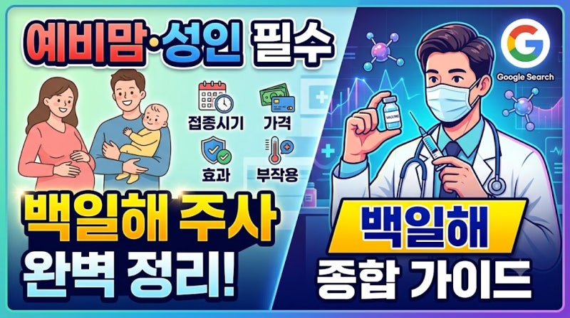 백일해 주사 접종시기 가격 효과 부작용 완벽 정리! 예비맘·성인 필수 백신 가이드