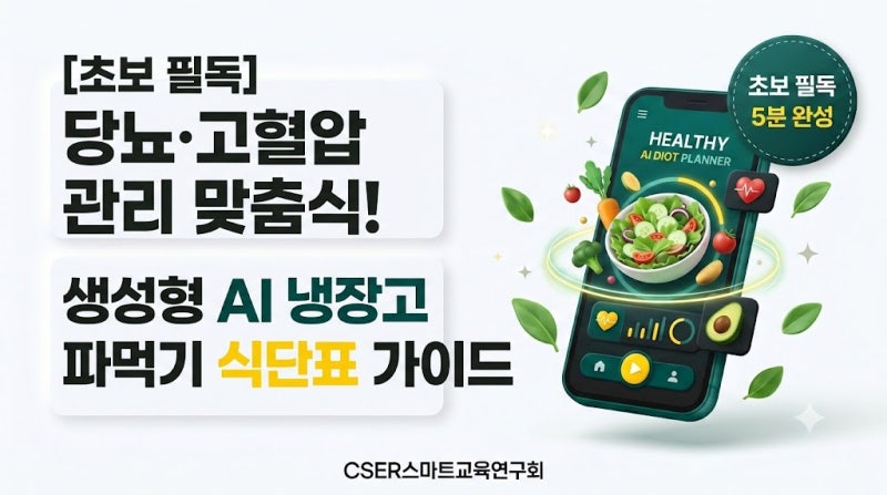 [초보 필독] 당뇨·고혈압 관리 맞춤식! 생성형 AI 냉장고 파먹기 식단표 가이드