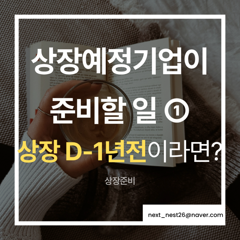 [상장사전준비①] 상장예비심사 전 1년, 무엇을 준비해야 할까 — 사전준비가 성패를 가른다