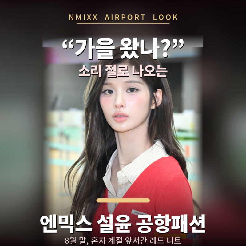 "가을 왔나?" 소리 절로 나오는 엔믹스 설윤 공항패션