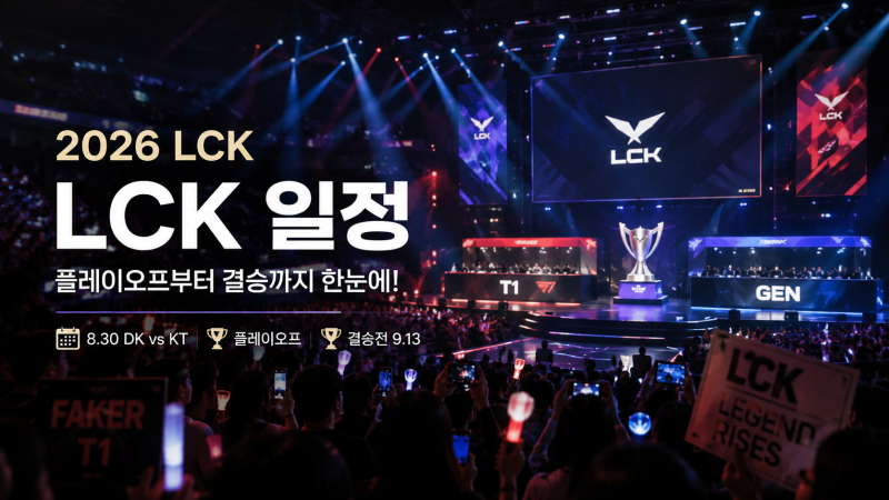 T1은 살아남았다…LCK 일정 보니 이제 진짜 중요한 경기가 남았다