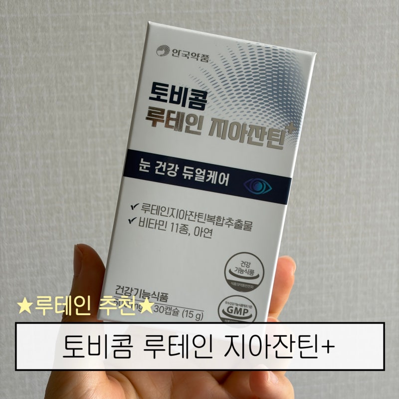 추석 선물 추천 토비콤 루테인지아잔틴+ 부모님 영양제 추천