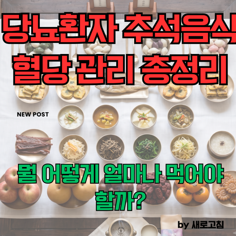 당뇨환자 추석음식 혈당 관리 총정리 - 뭘 얼마나 먹어야 할까?