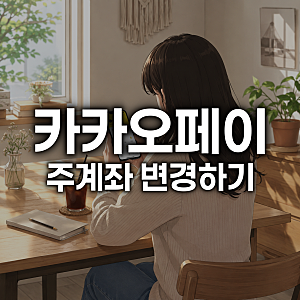 카카오페이 주계좌 변경하기, 원하는 계좌가 아니라면 이렇게