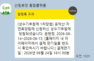(포천) 운악산 자연휴양림 예약 방법｜숲나들e 성수기 추첨 신청부터 당첨까지! 12인실 운현....