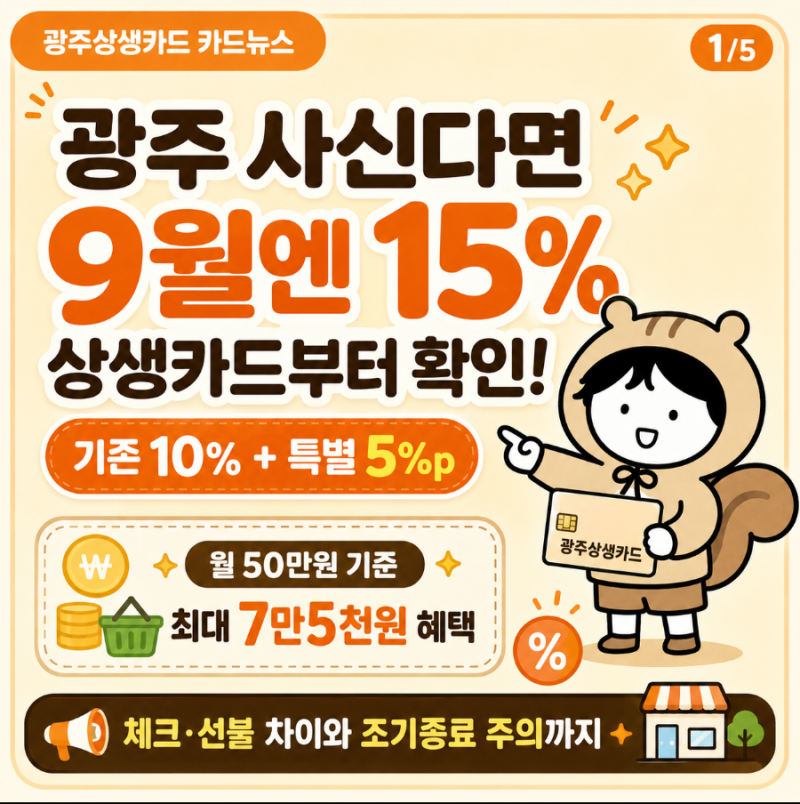 광주상생카드 9월 15% 할인, 50만원 쓰면 7만5천원 받습니다
