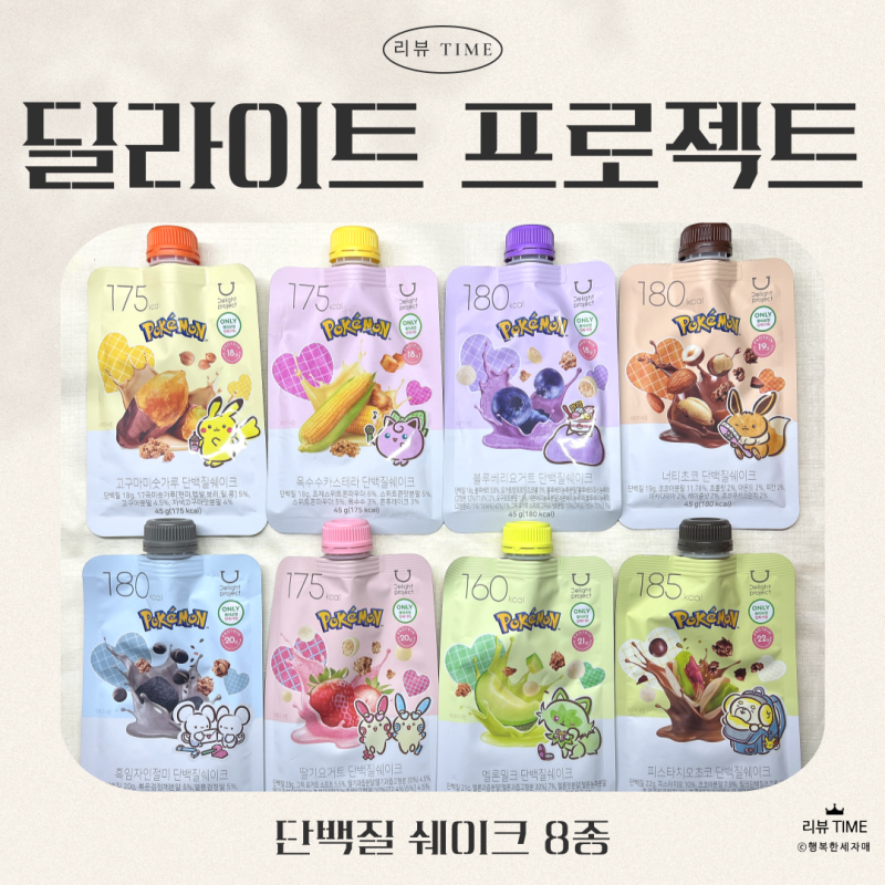 [세 자매의 리뷰 TIME] 가볍게 즐기기 좋은! 올리브영 딜라이트 프로젝트 단백질 쉐이크 8종 리....