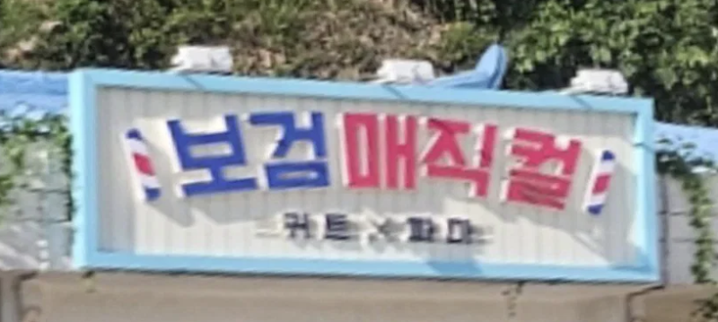 박보검 미용사 자격증 드디어 땄나? 보검 매직컬2 간판에 ‘커트 펌’ 등장