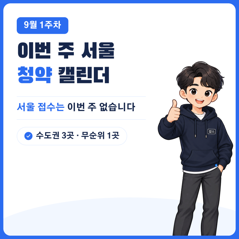 이번 주 서울 청약 일정 총정리 — 9월 1주차 접수 단지·분양가·마감일 (2026년 최신)