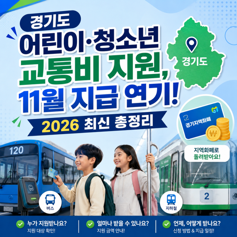 경기도 어린이·청소년 교통비 지원 2026 최신 총정리｜11월 지급 연기 이유