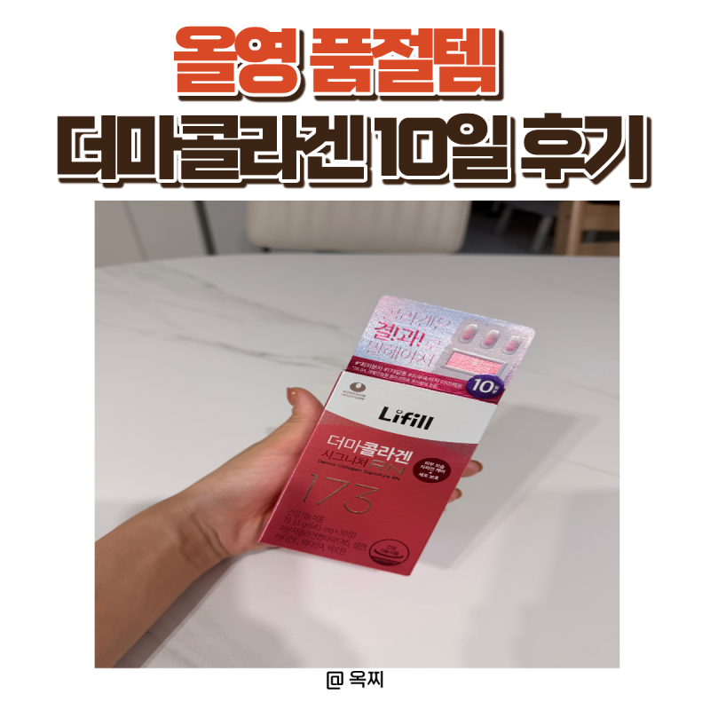 올영세일 더마콜라겐 시그니처RN 10일 직접 섭취 후기, 173달톤 콜라겐