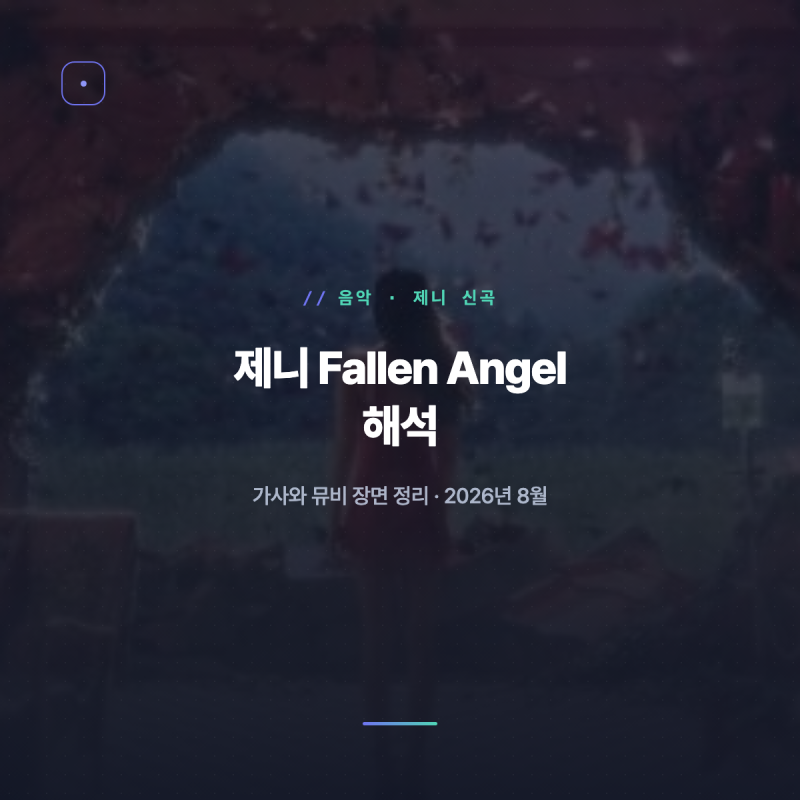 제니 Fallen Angel 해석, 붉은 나비는 뭘까?