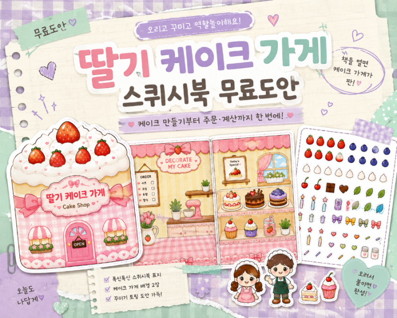 케이크 가게 스퀴시북 무료도안｜케이크 만들기부터 가게놀이까지 한 번에