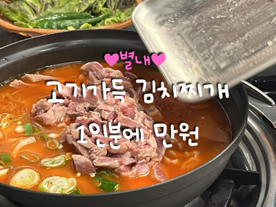 별내맛집추천 | 가성비 터지는 김치찌개 맛집 | 옥수집 1998