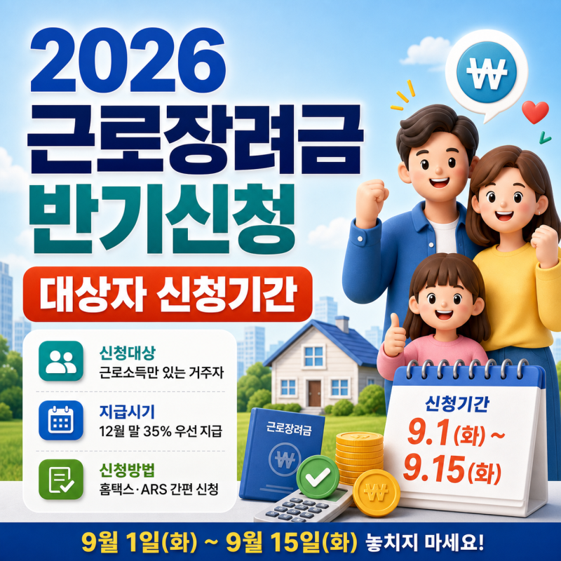 2026 근로장려금 반기신청 대상자 신청기간