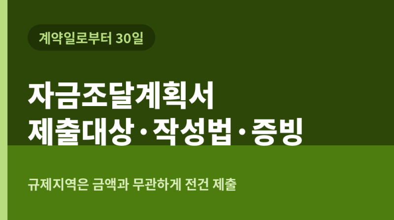 자금조달계획서 총정리! 제출 대상 및 30일 기한, 항목별 증빙서류와 자주 걸리는 실수