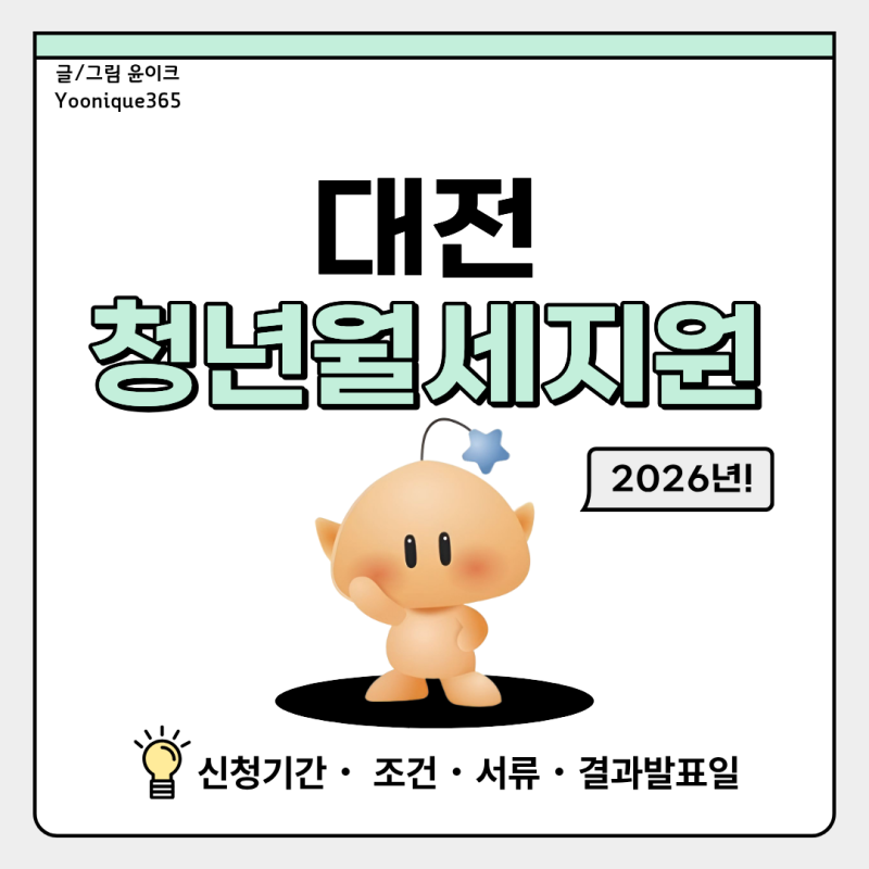 2026 대전 청년월세지원 신청기간 조건 서류 결과 정리