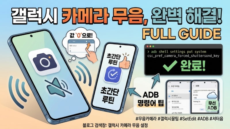 갤럭시 핸드폰 카메라 무음 모드 설정 초간단