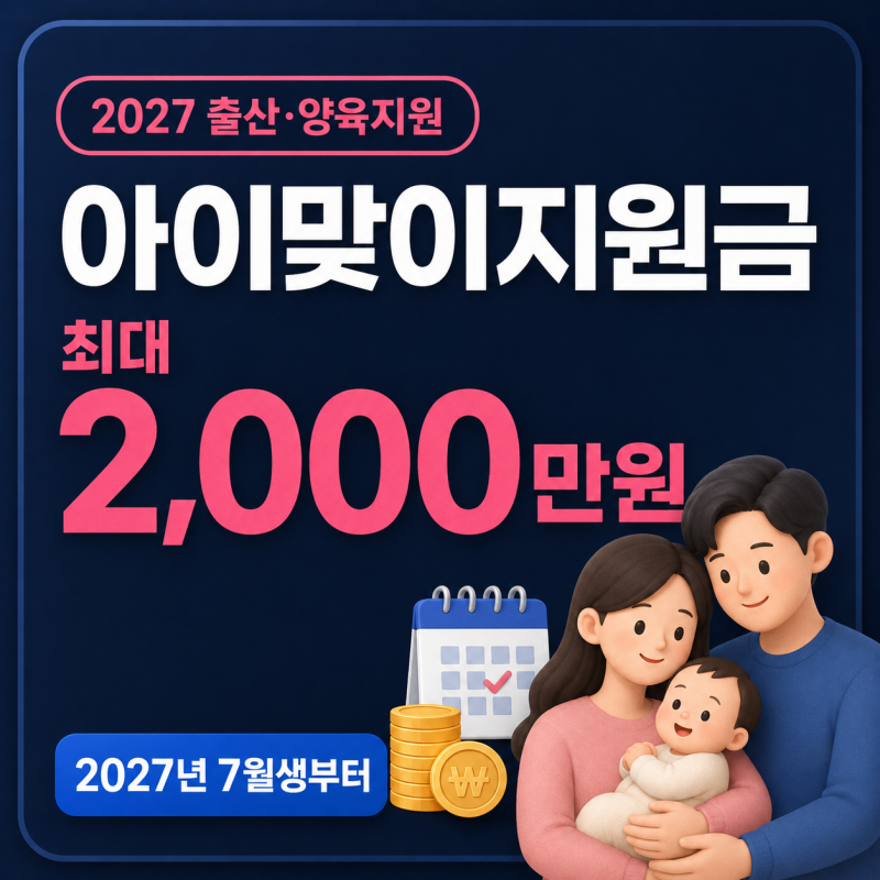 2026년 아이맞이지원금 신청? 최대 2,000만원 대상은 2027년 7월생부터