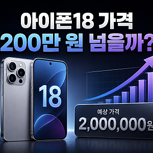 “200만 원 넘을까?” 아이폰18 예상 가격·국내 출고가 총정리