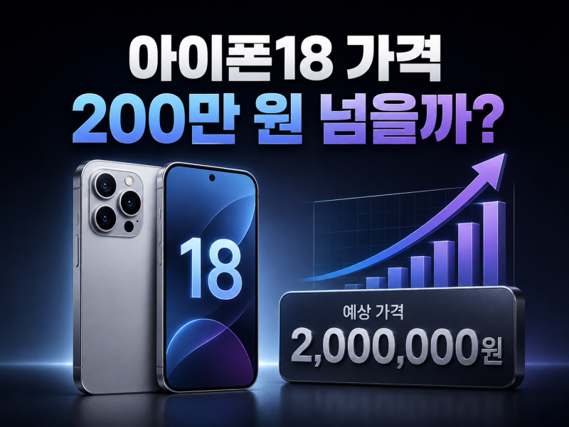 “200만 원 넘을까?” 아이폰18 예상 가격·국내 출고가 총정리