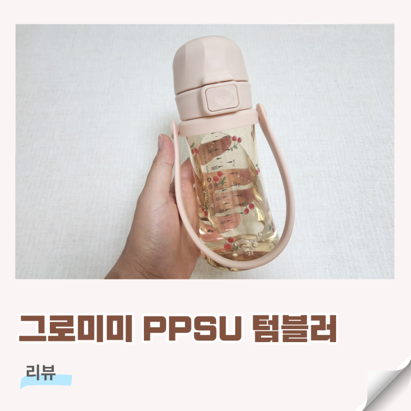 그로미미 ppsu 아기 물병 텀블러 빨대컵 졸업
