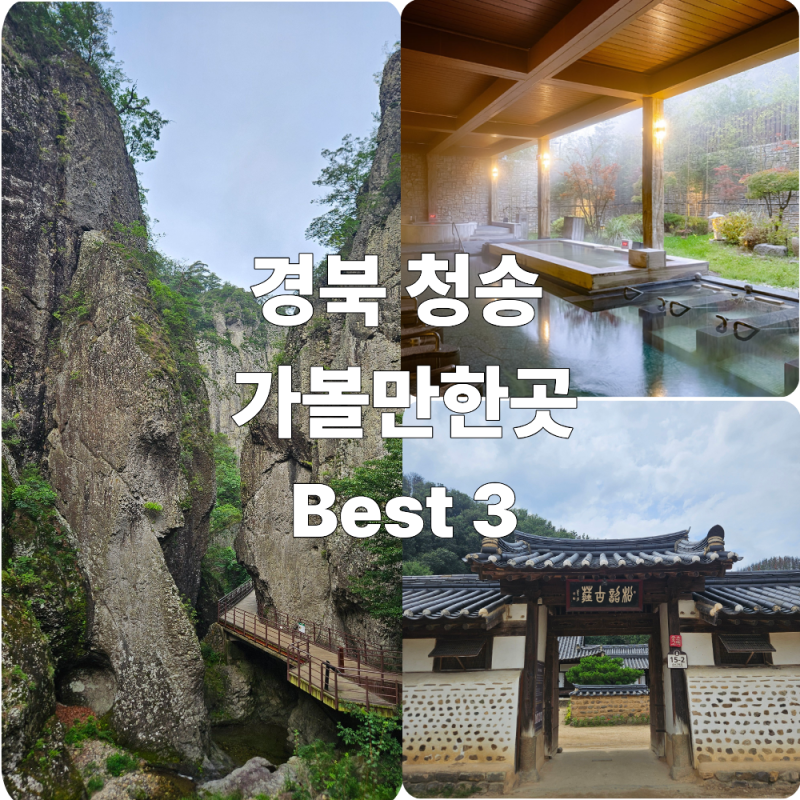 경북 청송 가볼만한곳 Best 3 : 주왕산 용추협곡, 솔샘온천, 송소고택 총정리