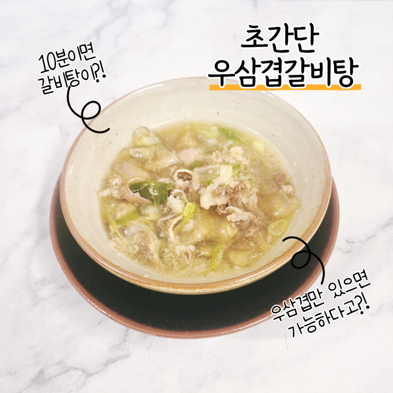 요즘 SNS에서 핫한 우삼겹 갈비탕, 정말 갈비탕 맛이 날까? 초간단 레시피