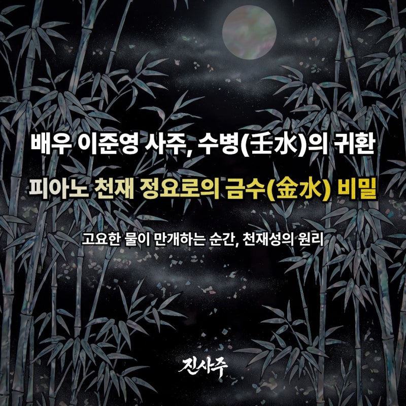 배우 이준영 사주, 피아노 천재 정요로 돌아온 수병(壬水)의 귀환