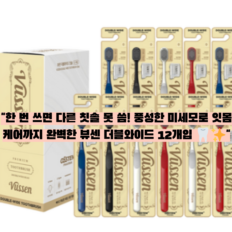 [오스템 파마] 넓어진 칫솔 헤드로 개운함 UP! 뷰센 더블와이드 칫솔 12개입 완벽 리뷰 ✨