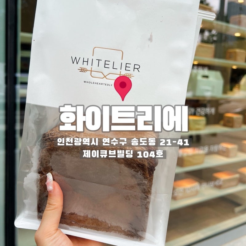 인천 송도 화이트리에 초코식빵 솔직 후기 (빵 나오는 시간, 주차, 보관 방법)