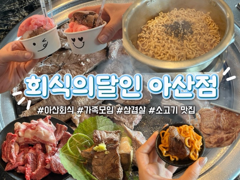 아산 고기집 회식의달인 아산점 | 무한리필 아산소고기맛집 솔직후기(주차, 가격, 셀프바)
