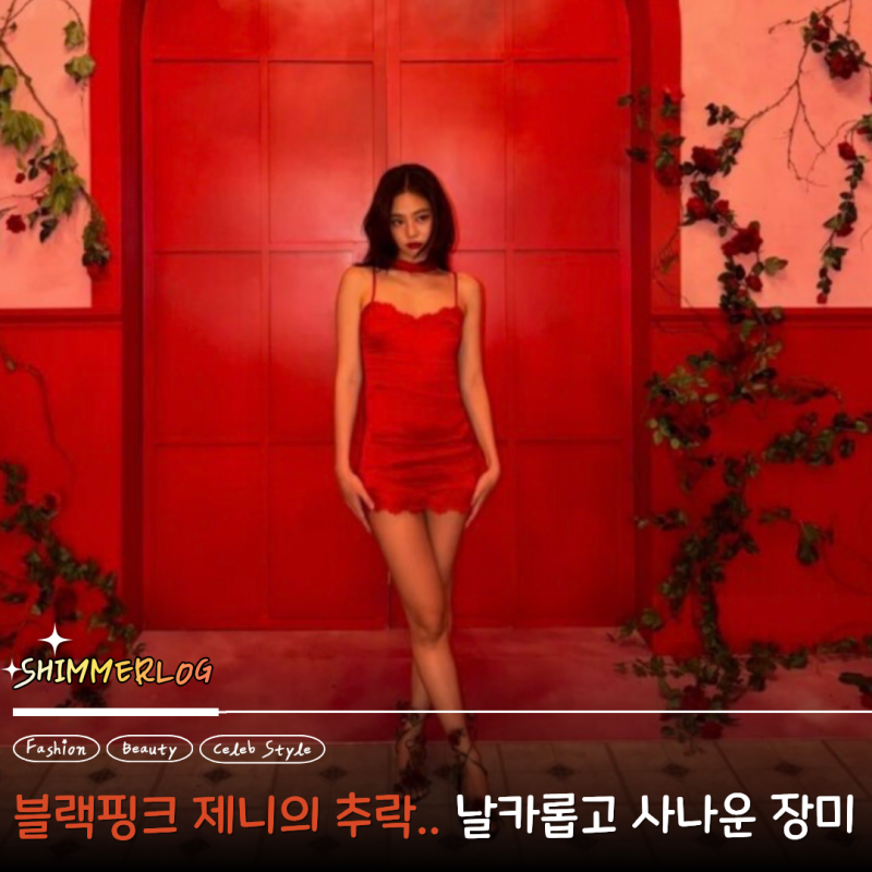 "블랙핑크 제니가 추락했다.." 제니 Fallen Angel, 제니 뮤직비디오속 소름 돋았던 장면, 패션