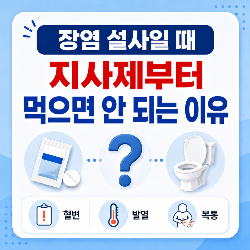 장염일 때 설사 멈추려고 지사제부터 먹으면 안 되는 이유 5가지