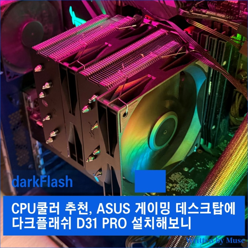 CPU쿨러 추천, ASUS 게이밍 데스크탑에 다크플래쉬 D31 PRO 설치해보니