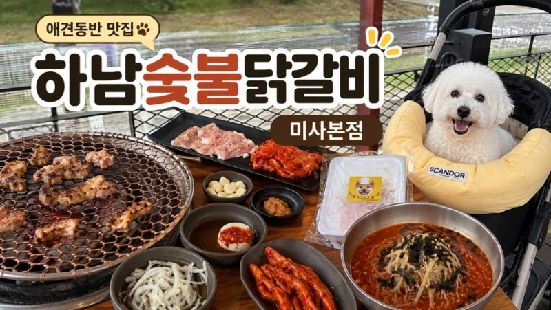 하남 애견동반 맛집 하남숯불닭갈비 미사본점